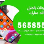 تصليح تلفونات بالمنزل غرب عبدالله مبارك / 56585547 / ورشة إصلاح وصيانة تلفونات بالبيت