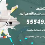 أفضل شركة تنظيف غرب عبدالله مبارك / 55549242 / تنظيف غسيل تعقيم مع الكفالة