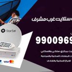 تركيب ستلايت غرب مشرف / 65651441 / فني ستلايت 24 ساعة