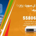 موزع بين سبورت غرب مشرف / 50007022 / تجديد اشتراك بي ان bein sport