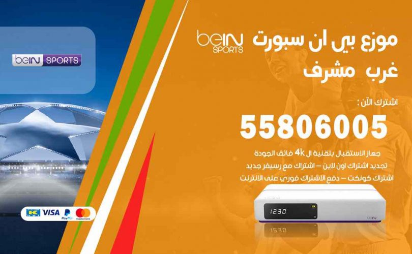 موزع بين سبورت غرب مشرف