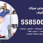 فني صحي غرب مشرف / 55850065 / معلم صحي سباك