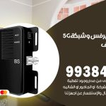 مقوي شبكة 5g مشرف / 99384888 / مقوي سيرفس 5g