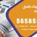 تصليح تلفونات بالمنزل غرب مشرف / 56585547 / ورشة إصلاح وصيانة تلفونات بالبيت