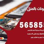 تصليح تلفونات بالمنزل غرناطة / 56585547 / ورشة إصلاح وصيانة تلفونات بالبيت