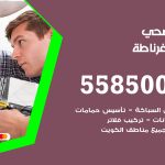 فني صحي غرناطة / 55850065 / معلم صحي سباك