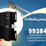 مقوي شبكة 5g غرناطة / 99384888 / مقوي سيرفس 5g