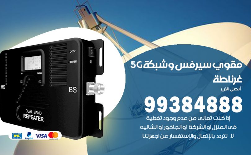 مقوي شبكة 5g غرناطة