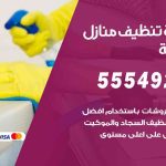 أفضل شركة تنظيف غرناطة / 55549242 / تنظيف غسيل تعقيم مع الكفالة