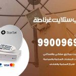 تركيب ستلايت غرناطة / 65651441 / فني ستلايت 24 ساعة