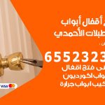 فتح قفل الباب اسطبلات الاحمدي / 55566392 / فتح اقفال أبواب خشب المنيوم حديد