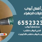 فتح قفل الباب اسطبلات الجهراء / 55566392 / فتح اقفال أبواب خشب المنيوم حديد