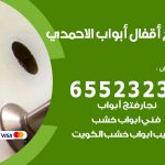 فتح قفل الباب الاحمدي / 55566392 / فتح اقفال أبواب خشب المنيوم حديد