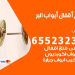 فتح قفل الباب البر / 55566392 / فتح اقفال أبواب خشب المنيوم حديد