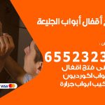 فتح قفل الباب الجليعة / 55566392 / فتح اقفال أبواب خشب المنيوم حديد