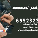 فتح قفل الباب الجهراء / 55566392 / فتح اقفال أبواب خشب المنيوم حديد