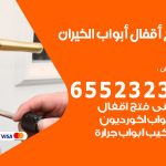 فتح قفل الباب الخيران / 55566392 / فتح اقفال أبواب خشب المنيوم حديد