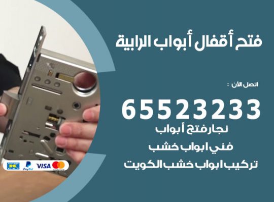 فتح قفل الباب الرابية