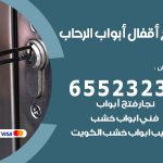 فتح قفل الباب الرحاب / 55566392 / فتح اقفال أبواب خشب المنيوم حديد