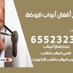 فتح قفل الباب الروضة / 55566392 / فتح اقفال أبواب خشب المنيوم حديد