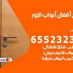 فتح قفل الباب الزور / 55566392 / فتح اقفال أبواب خشب المنيوم حديد