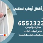 فتح قفل الباب السالمي / 55566392 / فتح اقفال أبواب خشب المنيوم حديد