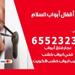 فتح قفل الباب السلام / 55566392 / فتح اقفال أبواب خشب المنيوم حديد