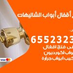 فتح قفل الباب شاليهات الدوحة / 55566392 / فتح اقفال أبواب خشب المنيوم حديد