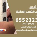 فتح قفل الباب الشعب السكنية / 55566392 / فتح اقفال أبواب خشب المنيوم حديد