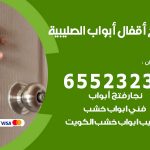 فتح قفل الباب الصليبية / 55566392 / فتح اقفال أبواب خشب المنيوم حديد