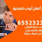 فتح قفل الباب الضباعية / 55566392 / فتح اقفال أبواب خشب المنيوم حديد