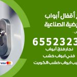 فتح قفل الباب العارضية الصناعية  / 55566392 / فتح اقفال أبواب خشب المنيوم حديد