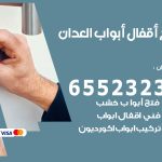 فتح قفل الباب العدان / 55566392 / فتح اقفال أبواب خشب المنيوم حديد