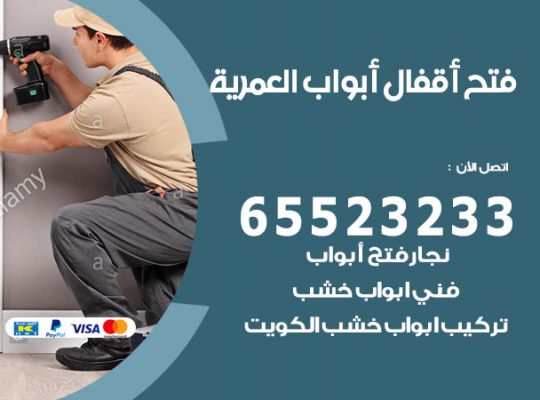 فتح قفل الباب العمرية