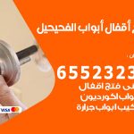 فتح قفل الباب الفحيحيل / 55566392 / فتح اقفال أبواب خشب المنيوم حديد