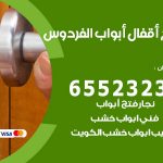 فتح قفل الباب الفردوس / 55566392 / فتح اقفال أبواب خشب المنيوم حديد