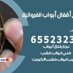 فتح قفل الباب الفروانية / 55566392 / فتح اقفال أبواب خشب المنيوم حديد