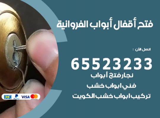 فتح قفل الباب الفروانية