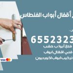 فتح قفل الباب الفنطاس / 55566392 / فتح اقفال أبواب خشب المنيوم حديد