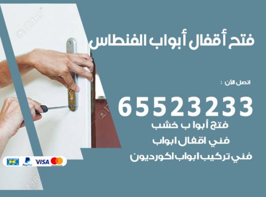 فتح قفل الباب الفنطاس