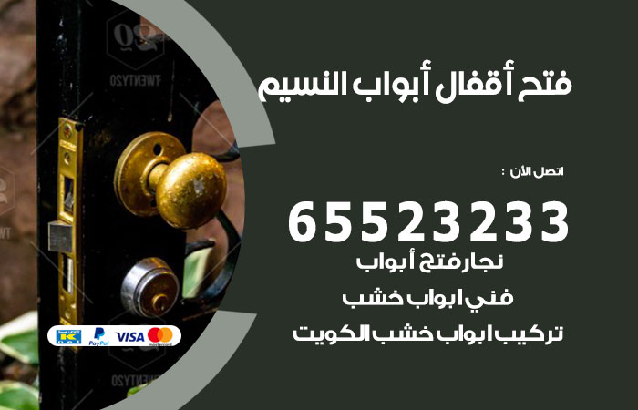 فتح قفل الباب النسيم
