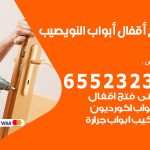 فتح قفل الباب النويصيب / 55566392 / فتح اقفال أبواب خشب المنيوم حديد