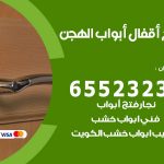 فتح قفل الباب الهجن / 55566392 / فتح اقفال أبواب خشب المنيوم حديد