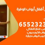 فتح قفل الباب الوفرة / 55566392 / فتح اقفال أبواب خشب المنيوم حديد