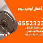 فتح قفل الباب بنيدر / 55566392 / فتح اقفال أبواب خشب المنيوم حديد