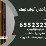 فتح قفل الباب تيماء / 55566392 / فتح اقفال أبواب خشب المنيوم حديد