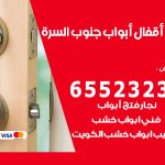 فتح قفل الباب جنوب السرة / 55566392 / فتح اقفال أبواب خشب المنيوم حديد