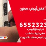 فتح قفل الباب حطين / 55566392 / فتح اقفال أبواب خشب المنيوم حديد