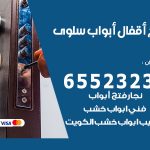 فتح قفل الباب سلوى / 55566392 / فتح اقفال أبواب خشب المنيوم حديد