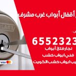 فتح قفل الباب غرب مشرف / 55566392 / فتح اقفال أبواب خشب المنيوم حديد